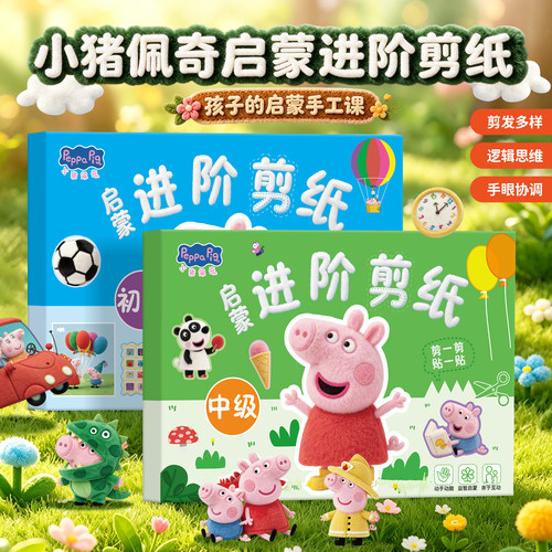 小猪佩奇益智剪纸套装