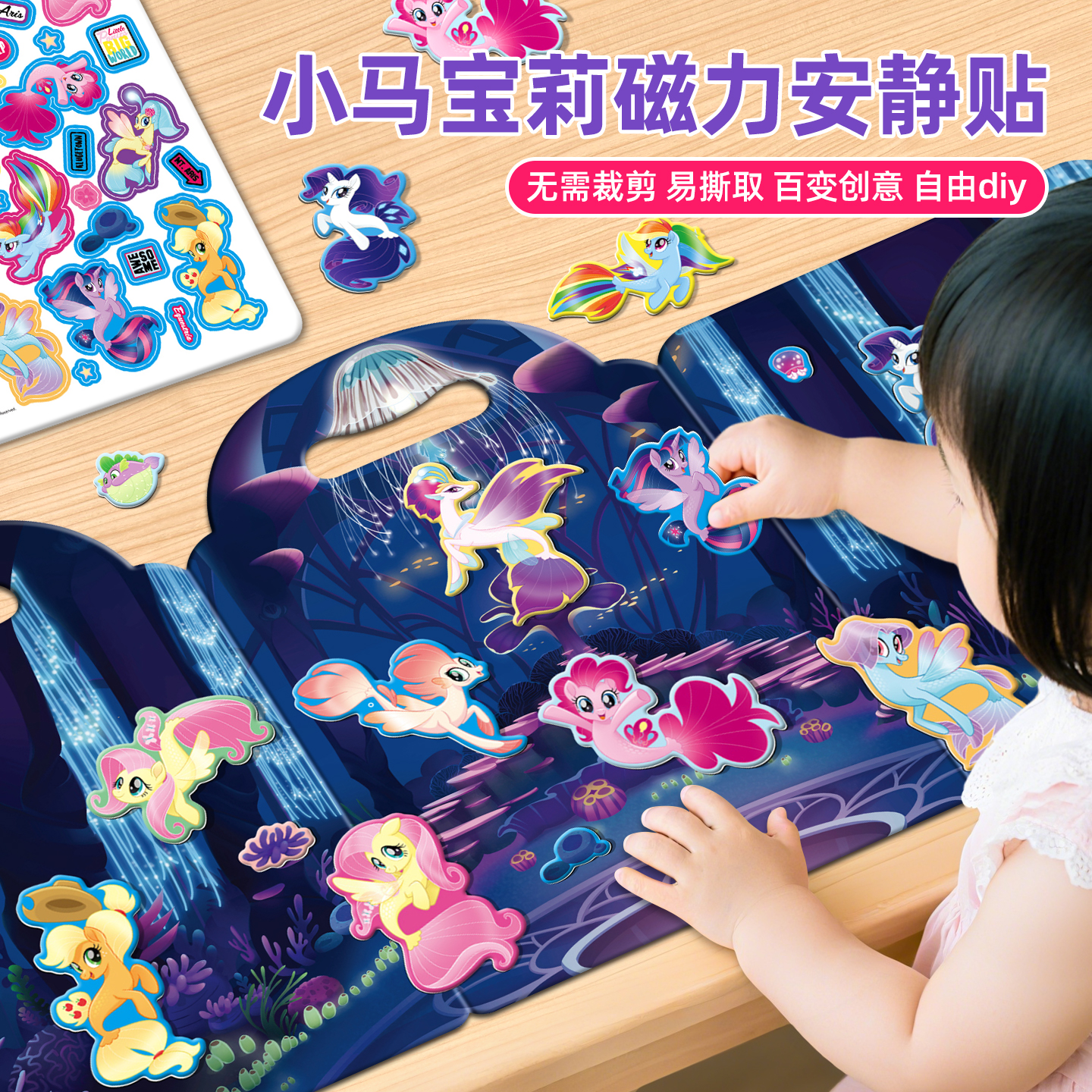小马宝莉磁力贴纸女孩专注力贴画