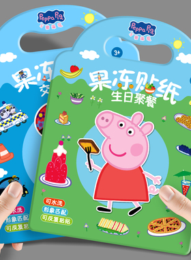 小猪佩奇果冻贴纸书儿童2-3到6岁幼儿园宝宝反复粘贴贴画益智玩具