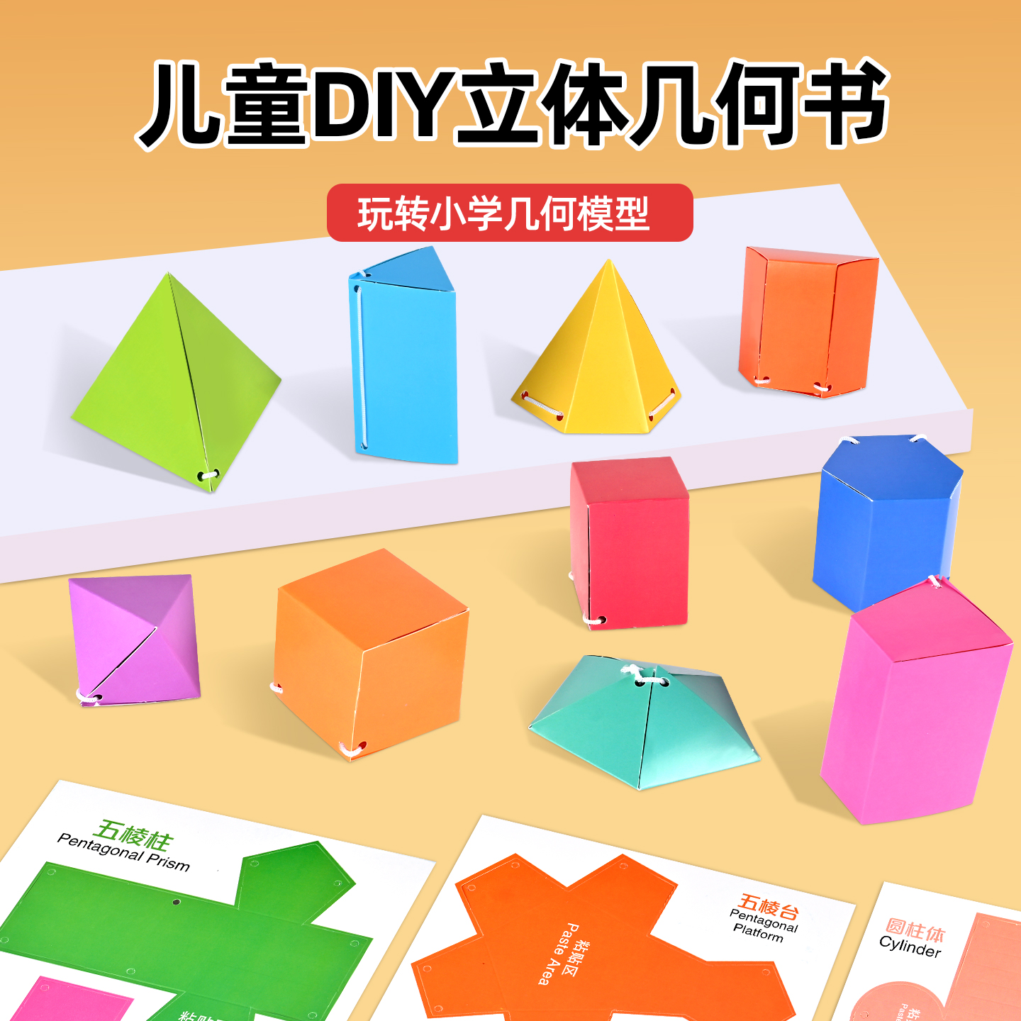 儿童手工diy立体几何书图形模型