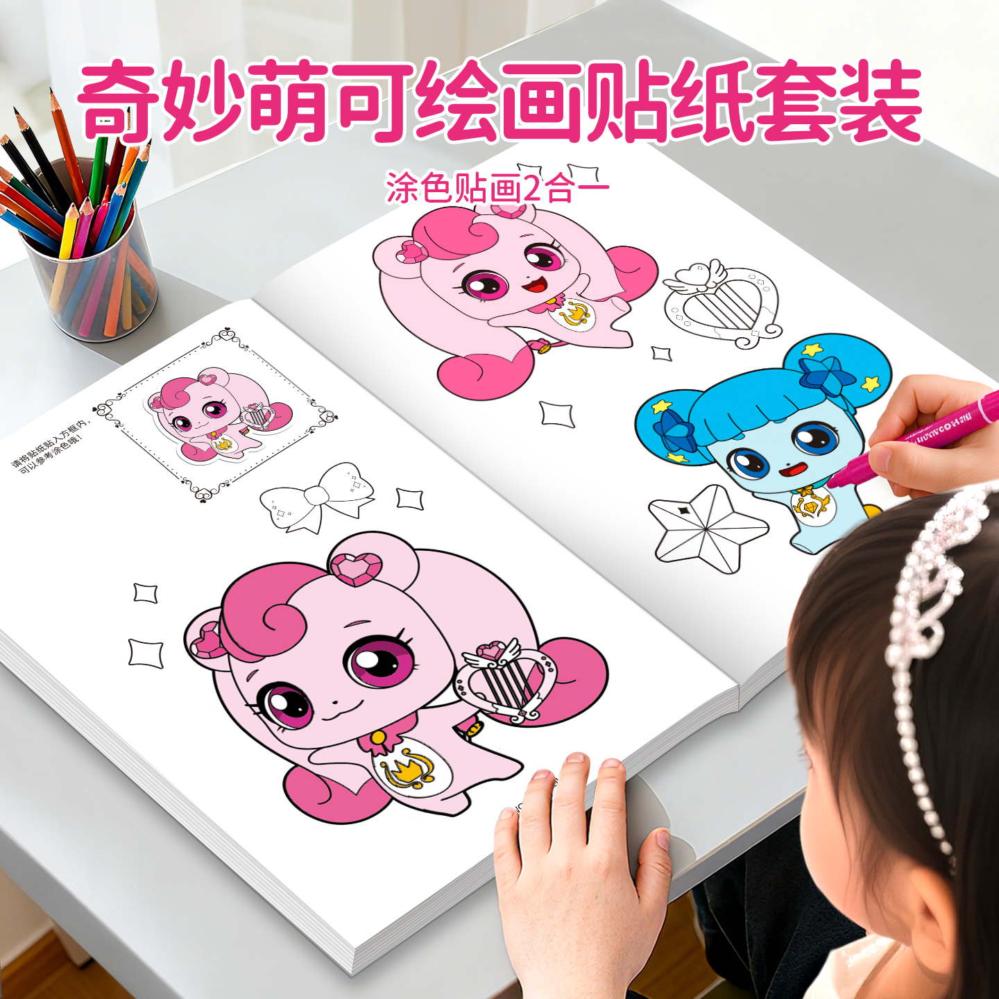 奇妙萌可绘画贴纸本女孩涂色画本