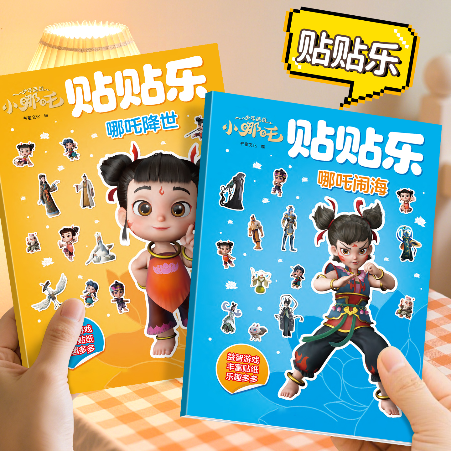 少年英雄小哪吒贴贴乐益智贴纸书