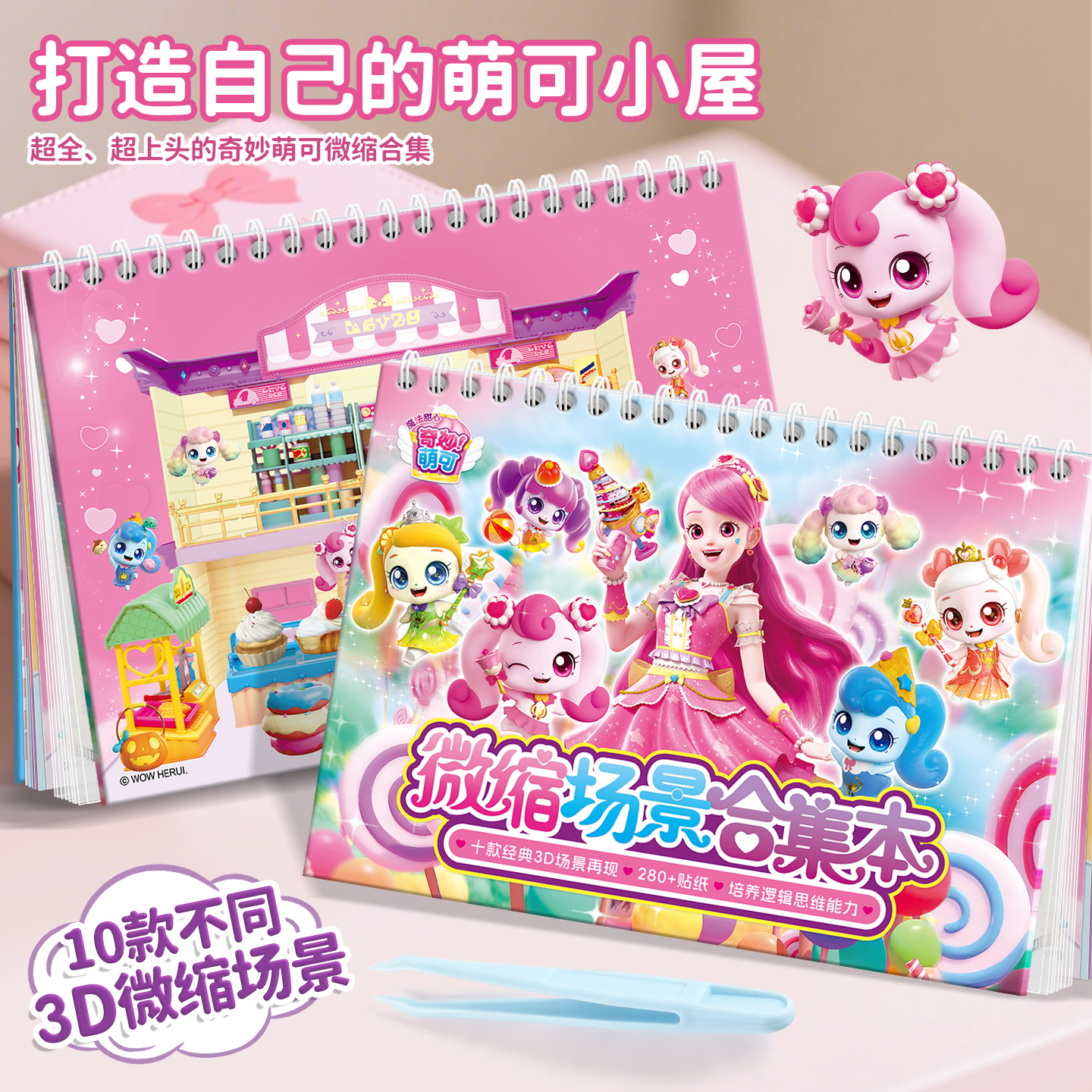 奇妙萌可微缩场景贴纸书入门款