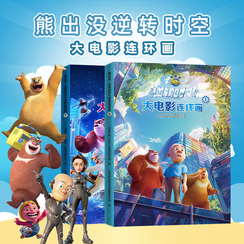 熊出没逆转时空大电影连环画