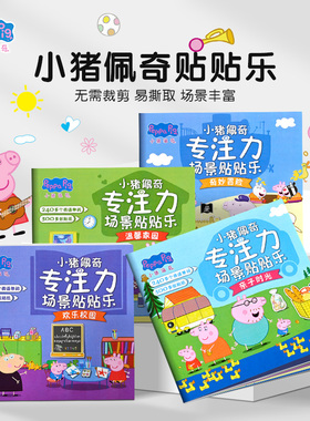 小猪佩奇儿童专注力贴纸书3到6岁贴贴画宝宝益智粘贴画贴贴纸玩具