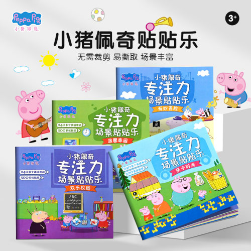 小猪佩奇专注力贴贴乐