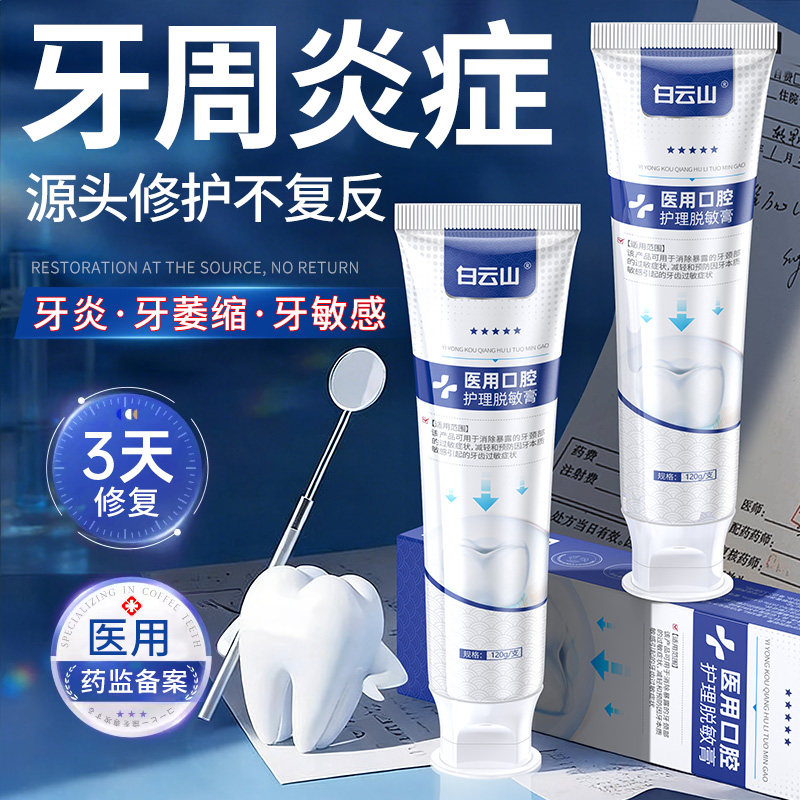 白云山医用牙周炎专用脱敏膏治牙龈修复萎缩再生出血牙菌斑牙非膏