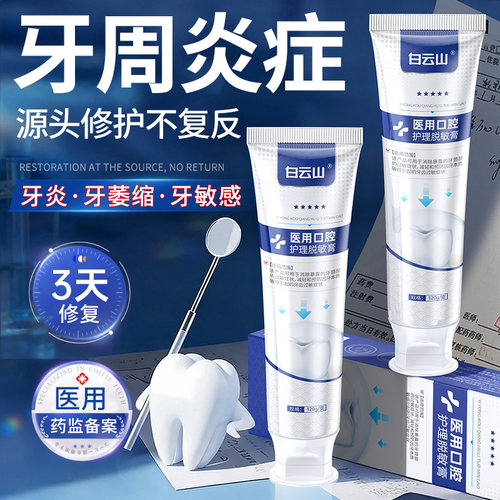 白云山医用去牙炎萎缩【3天不复反】