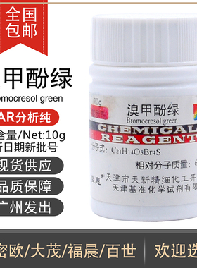 极速溴甲酚绿IND10g/瓶酸碱指示剂分析纯化学试剂CAPS:76-60-8天