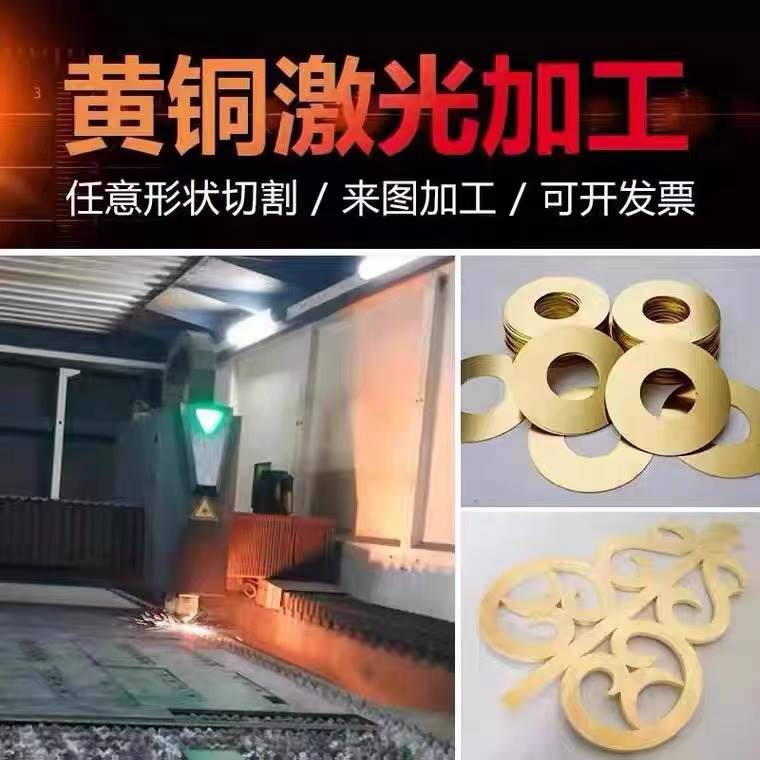 极速H62/59i黄铜板激光切割0.1-20mm铜排铜棒精加工钣金电镀来图