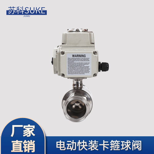 新品Q981F不锈钢卫生级快装电动E球阀快开电动球阀卡箍式电动快装