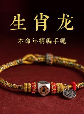 极速大善堂五彩绳k2025蛇本命年红绳手链女编织手绳男生肖本命像