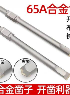 极速65电镐合金k凿子95大电镐65a柄尖凿扁凿钨钢头混泥土开槽破碎