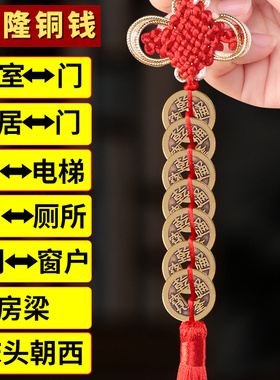 新品乾隆通宝门对门对厕所v厨房吉祥结挂件压门槛铜钱真品纯铜古