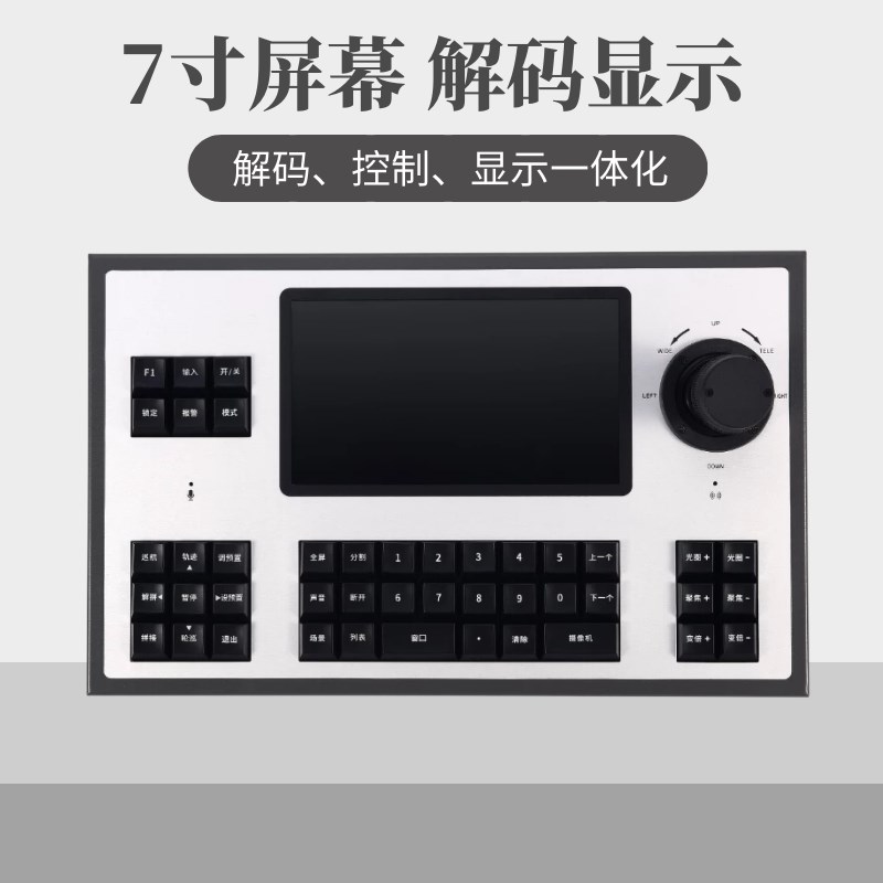 极速三维键盘自带7寸q全视角液晶显示4K矩阵切换球机云台控制摇杆