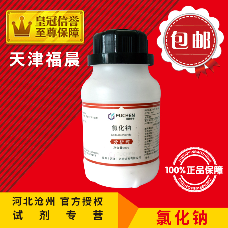 极速氯化钠分析纯AR500g工业盐NBacl盐雾试验化学试剂实验用品化