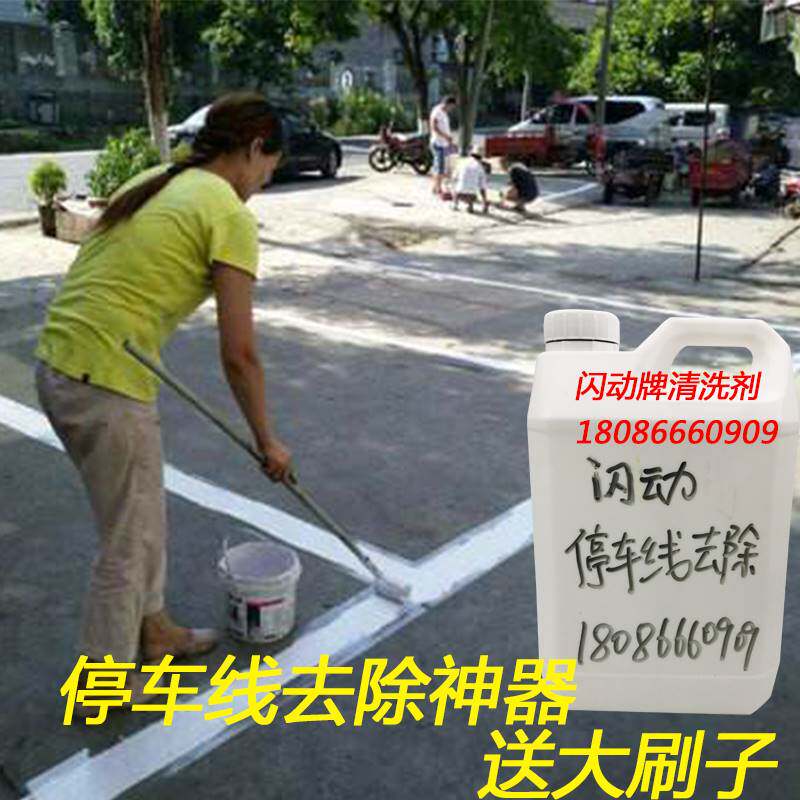 新品停车线去除神器去油漆车位线Q油漆去除送大刷子