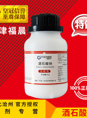 极速酒石酸钠 C4H4lO6Na2.2H2O分析纯AR500g化学试剂实验耗材 电