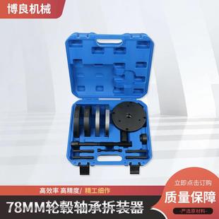 极速78mme轮毂轴承拆装工具汽车修配轮毂轴承碳钢拆卸工具箱轴承