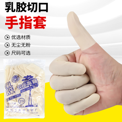 新品手指c套耐磨防滑橡胶切口护指乳胶工业一次性可触屏农业护套