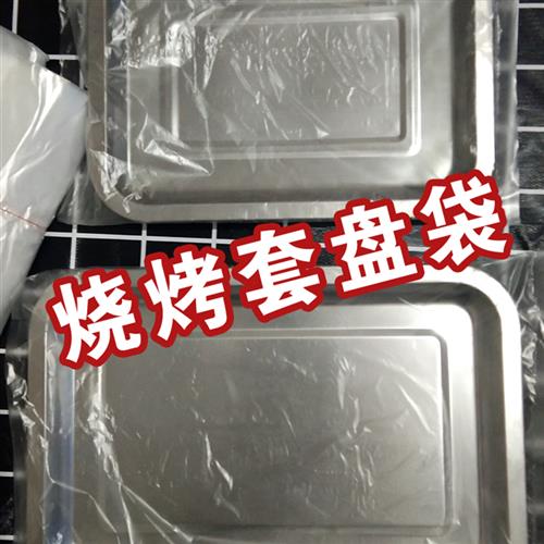 极速烧烤套d盘袋烘焙平口袋透明袋子蛋糕食堂快餐袋罩防尘袋烤盘