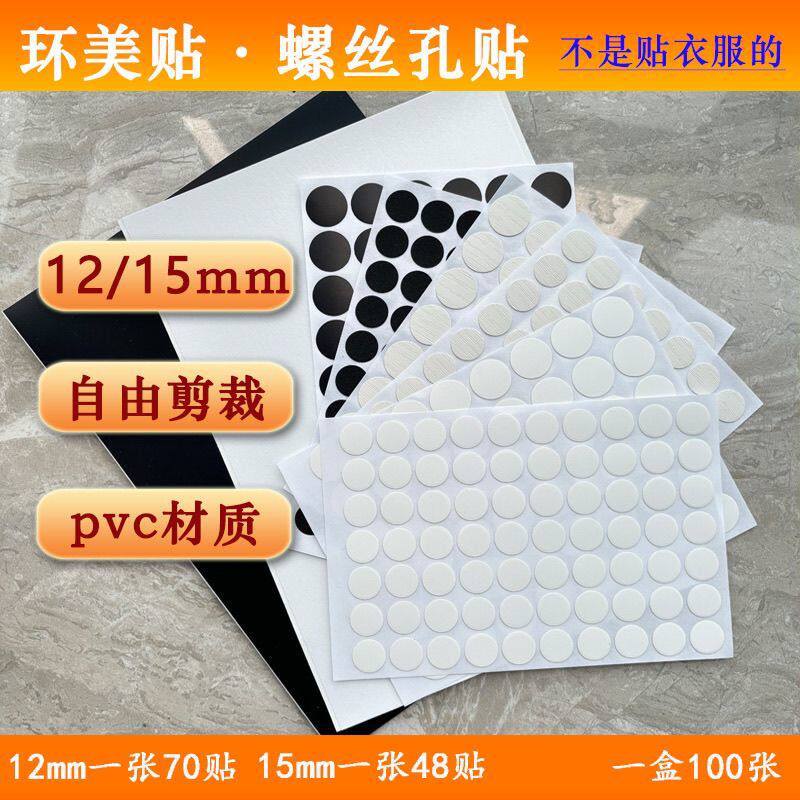 家具自粘封口贴 三合一孔贴 环美贴 防尘贴遮丑盖螺丝孔贴孔盖贴