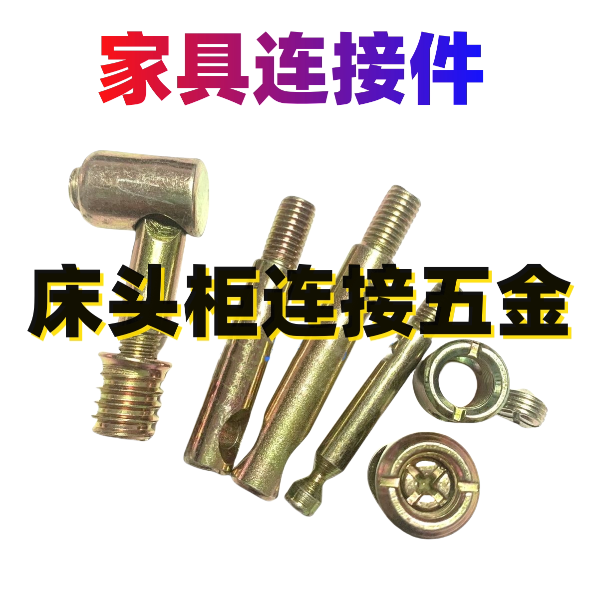 家具四合一大床连接件螺母螺丝配件床边通用组装五金配件