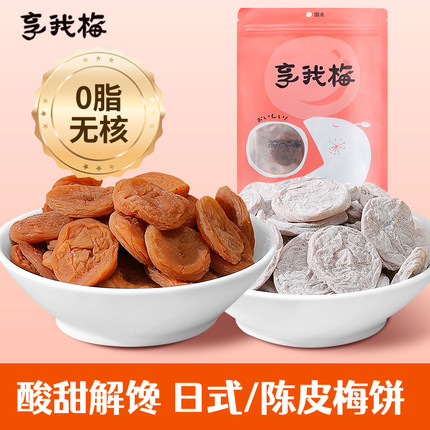 享我梅陈皮/日式梅饼无核单独包装孕妇零食青酸话梅干果脯蜜饯