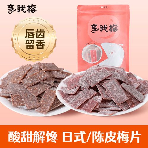 爱吃酸的小吃零食陈皮梅片