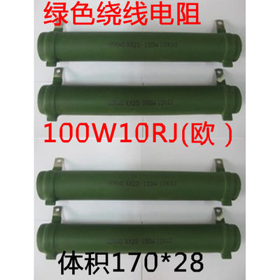 100W10RJ（欧）  绿色线绕电阻