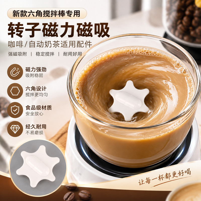 食品级六角形搅拌转子磁力磁吸搅拌棒配件懒人奶茶自动搅拌子通用