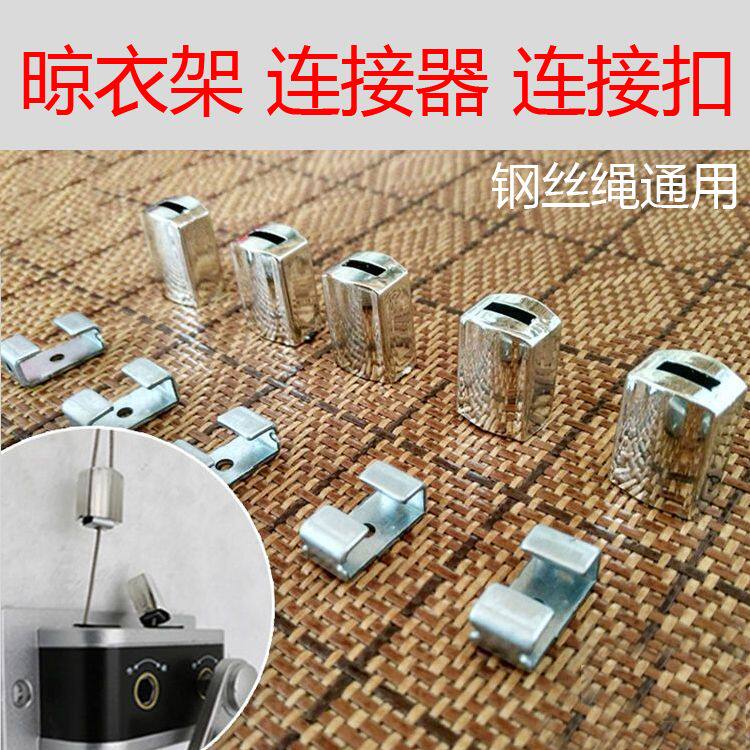 晒衣架通用配件手摇晾衣架钢丝绳挂钩连接件连接器扣具