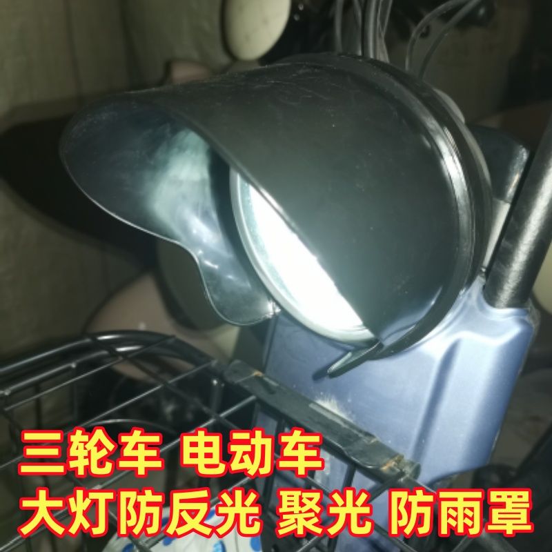 防雨眉通用聚光配件电动二轮三轮车圆形遮阳灯罩防远光反光罩