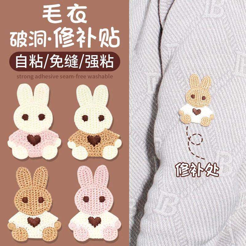 卡通兔子刺绣补丁贴自粘免缝毛衣羽绒服隐形可缝破洞修补装饰贴