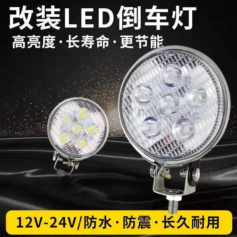 汽车LED射灯腰灯小太阳灯12v24v通用货车改装倒车灯