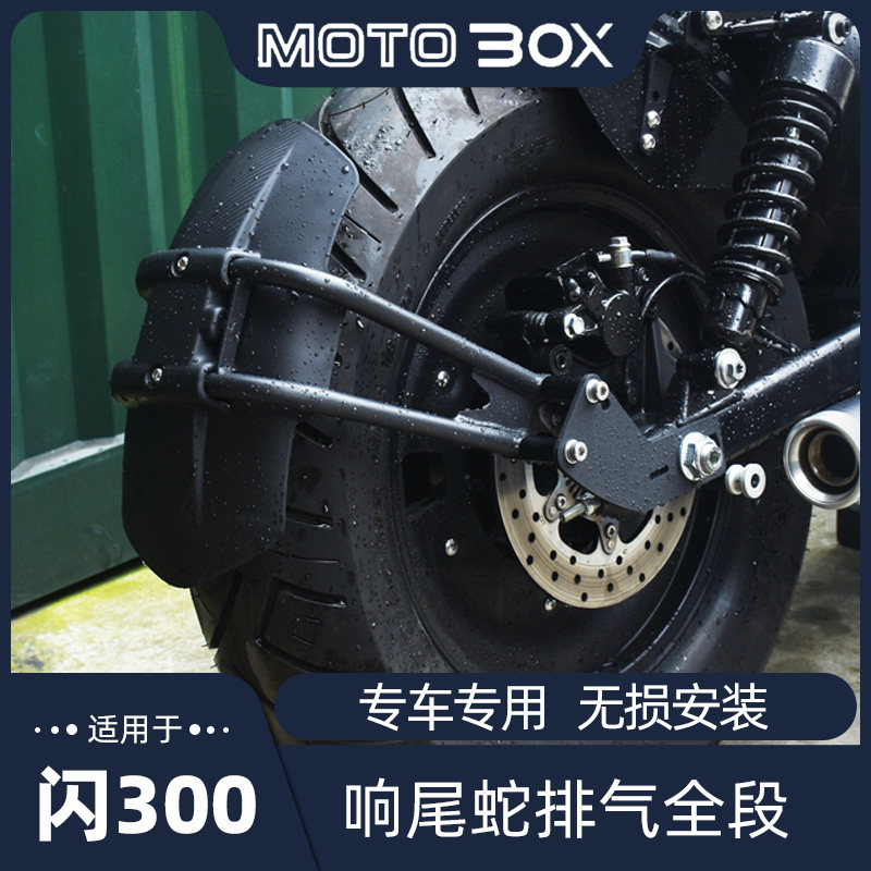 钱江QJ闪300s改装后盾挡泥y板后泥瓦牌照架挡水板专用配件无损安