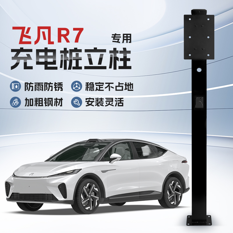 【镀锌】飞凡R7充电桩立柱A支架保护箱新能源T汽车户外固定杆