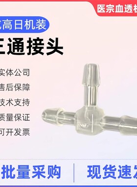 日机装血透机DBB-27C复式泵大小三通接头三通阀接W头直通接头配件