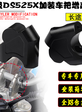 适用无极DS525X改装车r把加高码后移器500DS长途神器龙头手把增高