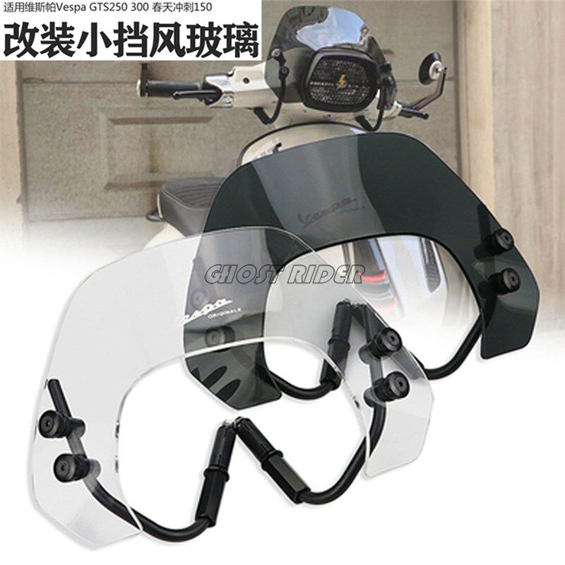 适用于VESPA GTS 250 v300 冲刺150 竞技前挡风玻璃 迷你小挡风镜