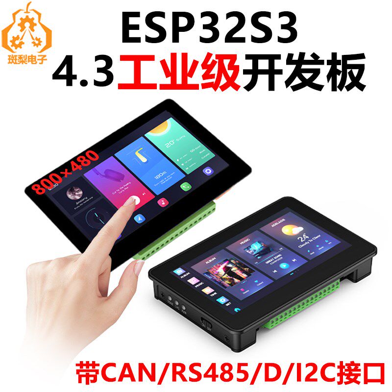 ESP32-S3电容触摸显示屏4.s3寸LCD (B)板载CAN/I2C/RS485/传感器