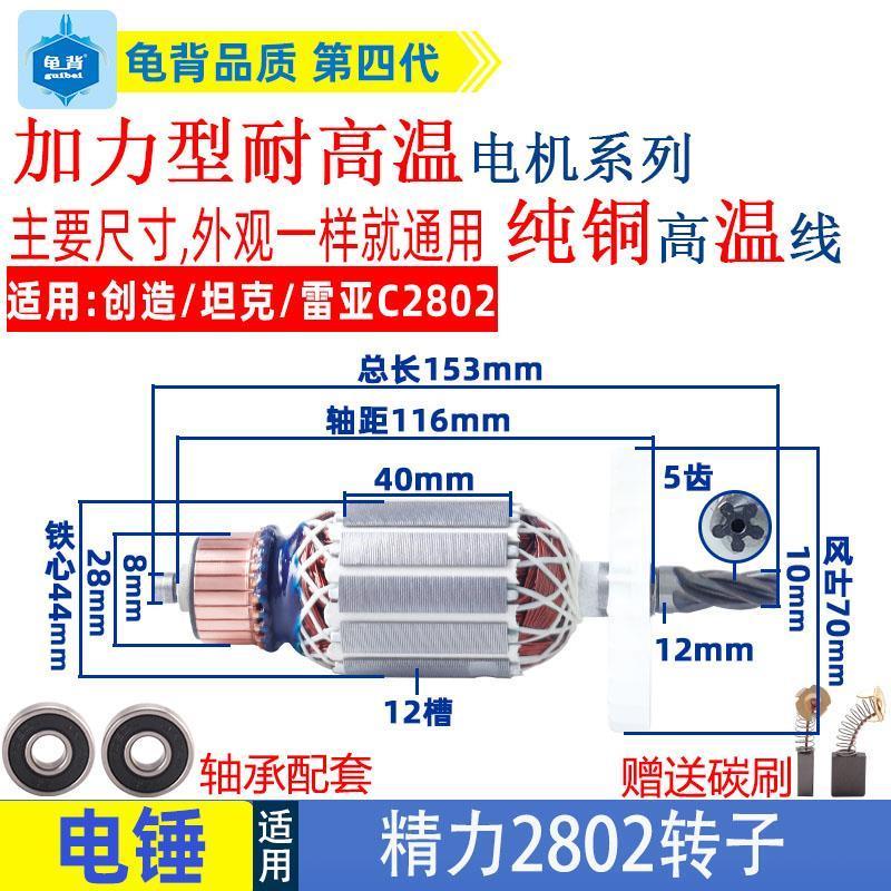 适用创造坦克雷亚C2802精力2801电锤电镐转子定子电机线圈配件