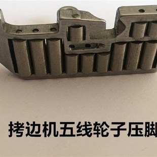 极速M700厚料滚轮压脚 拷边x机五线E轮子压脚757包缝机皮革滑轮锁