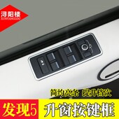 适用于路虎发现5升窗按键框装 内饰贴 饰玻璃开关亮条发T现者5改装