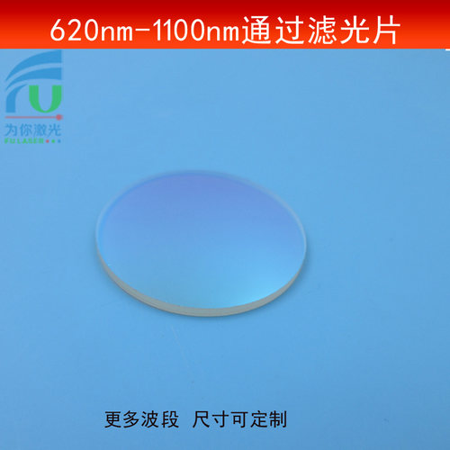620nm-1100nm通过滤光片红光不可见光高透滤O波片长波通光片T80