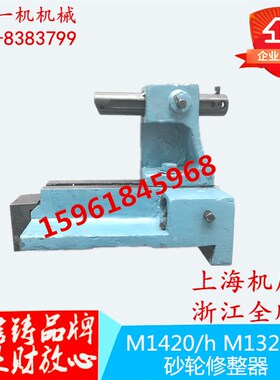 万能外圆磨床配件浙江l全顺机床MA1420/H 1320/H砂轮修正器 修整