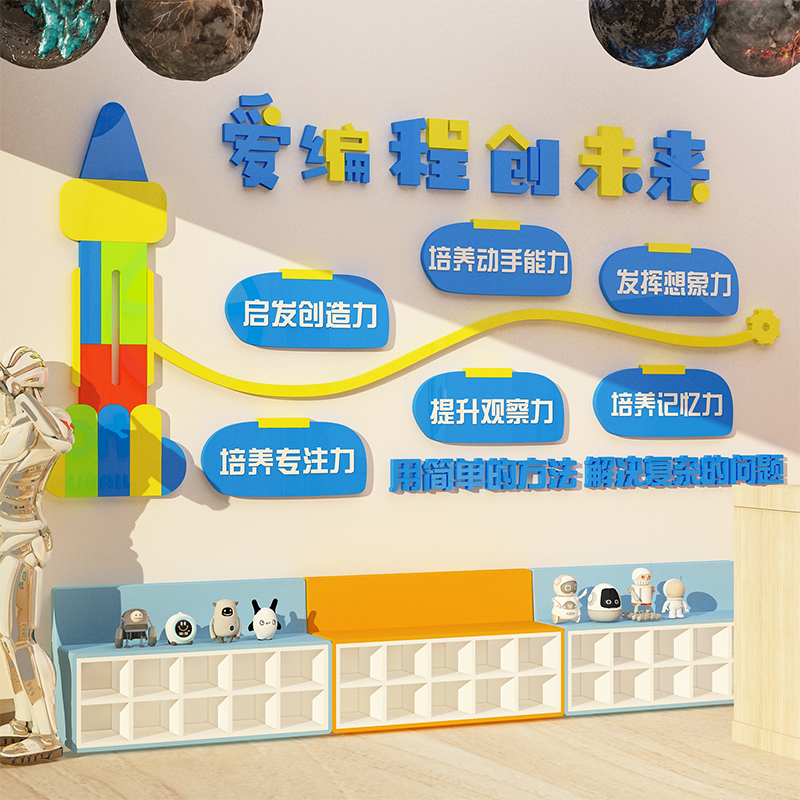 少儿编程幼儿园墙l面装饰机器人贴纸乐高培训文化机构科学教室布