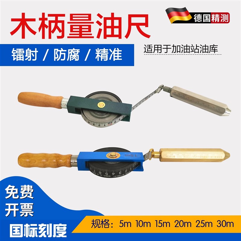 木柄量油尺石油测深尺5mr10m15m20m30米不锈钢碳钢带船用油罐