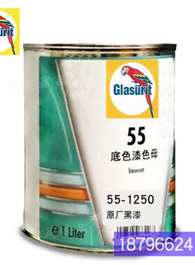 55系列底色漆油性55-A307-0.5透明砖红鹦鹉色母55-12U50-1原厂黑