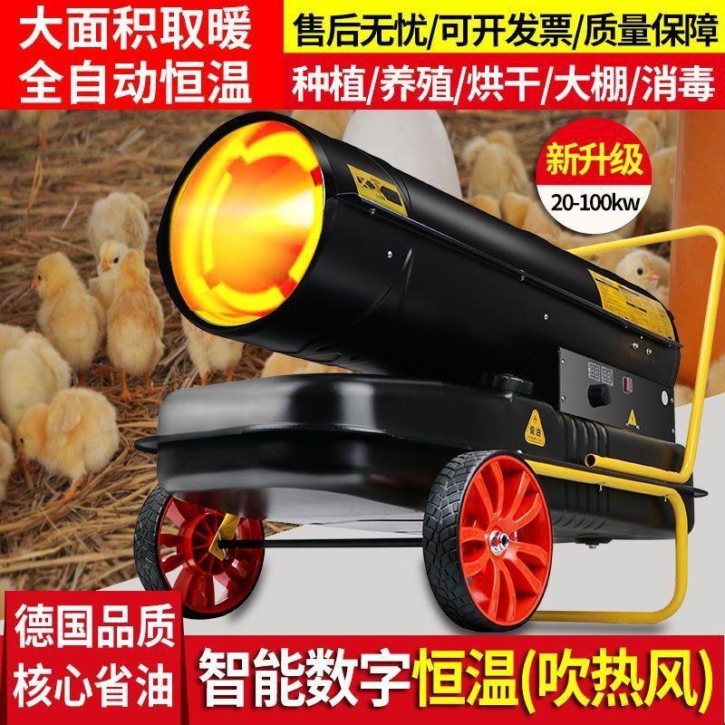 工业柴油暖风机燃油暖风机养殖育雏大棚柴油取暖V器烘干热风机